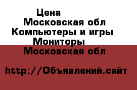  w2072a 20'' led lcd monitor › Цена ­ 9 000 - Московская обл. Компьютеры и игры » Мониторы   . Московская обл.